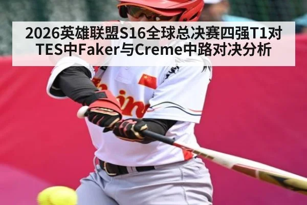 2026英雄联盟S16全球总决赛四强T1对TES中Faker与Creme中路对决分析
